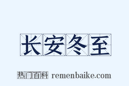 长安冬至是什么意思的图片